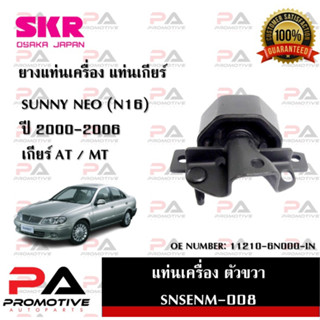 แท่นเครื่อง แท่นเกียร์ SKR สำหรับรถนิสสันซันนี่นีโอ NISSAN SUNNY NEO (N16)