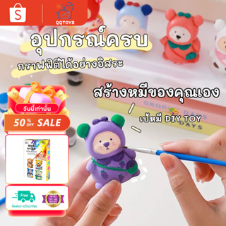 QQ toys ของเล่นdiy ของเล่นระบายสี ของเล่นเด็กทาสีเป้หมี รูปหมี ตุ๊กตาหมี ของเล่นพัฒนาการเด็ก ของเล่นฝึกสมอง