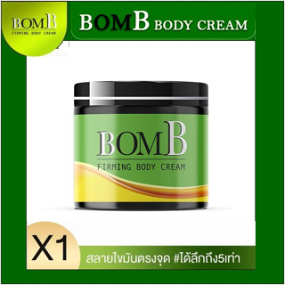 ส่งฟรี Bomb ครีมสลายไขมัน ลดพุงหนา ขาเบียด ลดเซลลูไลท์ ลดทุกส่วนง่ายๆแค่ทา