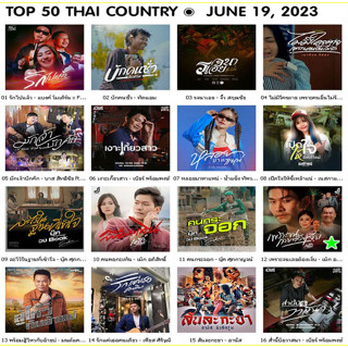 [ CD-MP3 , USB-MP3 ] TOP 50 THAI COUNTRY ๏ JUNE 19, 2023 [320 kbps]