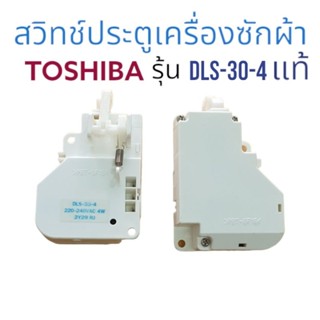 สวิทช์ประตูเครื่องซักผ้า TOSHIBA-โตชิบา แท้ รุ้น DLS-30-4/220-240V AC4W สินค้าตรงปก ส่งไว้