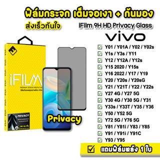 🔥 iFilm ฟิล์มกันมอง กระจกเต็มจอ 9H รุ่น VIVO Y02s Y16 Y21T Y22 Y30 Y33s Y33T Y35 Y36 Y52 Y72 Y76 ฟิล์มกันเสือก Privacy