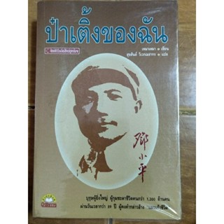 ป๋าเติ้งของฉัน/หนังสือมือสองสภาพดี