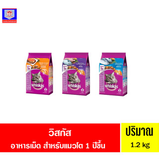 วิสกัส อาหารเม็ดสำเร็จ สำหรับแมวอายุ 1 ปีขึ้นไป 1.2 กก.