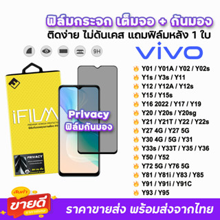 🔥 iFilm ฟิล์มกระจก เต็มจอ กันมอง รุ่น VIVO Y02s Y3s Y12 Y21 Y22 Y30 Y33s Y33T Y35 Y36 Y50 Y52 Y72 Y76 ฟิล์มvivo Privacy