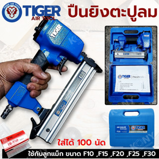 TIGER ปืนลมยิงตะปู เครื่องยิงแม็กลม เครื่องยิงตะปูลม ขาเดี่ยว ใช้กับลูกแม็ก F10 - F30