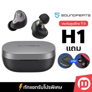 [เงินคืน15%] SoundPeats H1 ประกันศูนย์ไทย1ปี แถมแท่นชาร์จหรือเคส หูฟังไร้สาย Hybrid Dual-Driver by Master Gadget