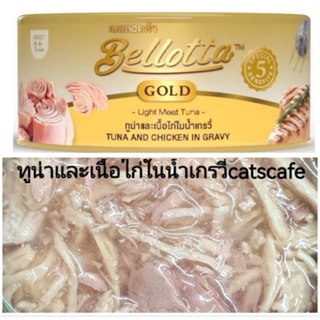 bellotta gold สีเหลือง 12 กระป๋อง รสทูน่าและเนื้อไก่ในน้ำเกรวี่ 85 กรัม เบลลอตต้า