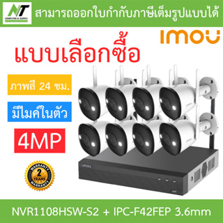 IMOU กล้องวงจรปิด WIFI IP BULLET two way talk 4MP รุ่น NVR1108HSW-S2 + IPC-F42FEP 3.6mm จำนวน 8 ตัว BY N.T Computer