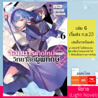 LN จอมมารเกิดใหม่ วิทยาลัยผู้พิทักษ์