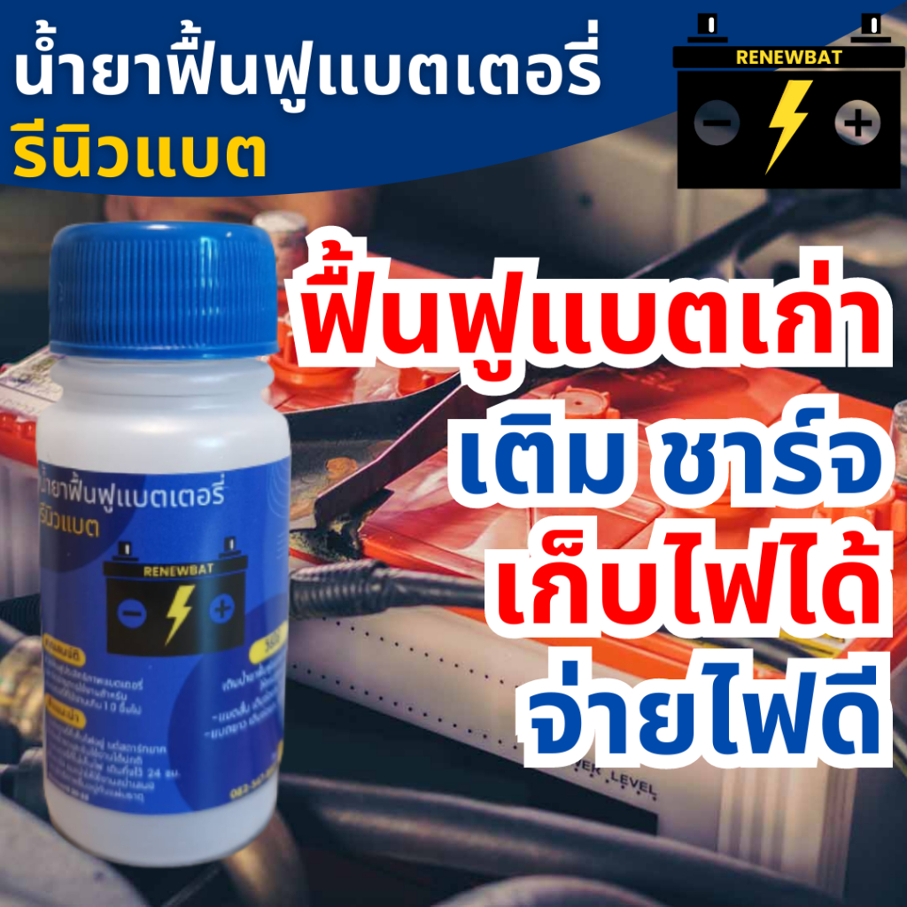 ซื้อ น้ำยาฟื้นฟูแบตเตอรี่ น้ำยาฟื้นฟูแบต น้ำยาฟื้นฟูแบตเตอรี่รถยนต์ น้ำยาฟื้นฟูBattery รีนิวแบต