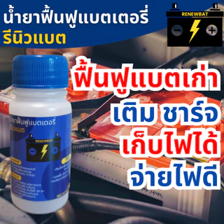 น้ำยาฟื้นฟูแบตเตอรี่ น้ำยาฟื้นฟูแบต น้ำยาฟื้นฟูแบตเตอรี่รถยนต์ น้ำยาฟื้นฟูBattery รีนิวแบต #1