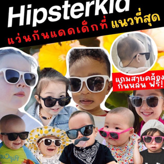 แว่นตาเด็ก hipsterkid นำเข้าจากเมกา