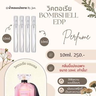 น้ำหอม วิคตอเรีย บอมเชล Bombshell edp แบ่งขาย10ml.