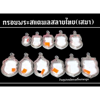 กรอบพระสแตนเลสลายไทย(เสมา)