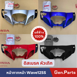 💥แท้ห้าง💥 หน้ากากหน้า W125S เวฟ125S หัวเถิก แท้ศูนย์ ไฟเลี้ยวบังลม wave125s HONDA