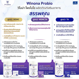 Winona Probio วิโนน่าโพรไบโอติกส์ เซตคละ3กป.(สูตร1+2/สูตร2+3)
