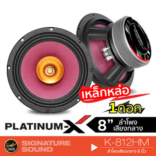 PLATINUM-X T850 Slim /K-812HM ดอกลำโพง ลำโพงรถยนต์  1 ดอก เสียงกลาง 8นิ้ว แม่เหล็ก120มิล หนา20มิล วอยซ์35mm.