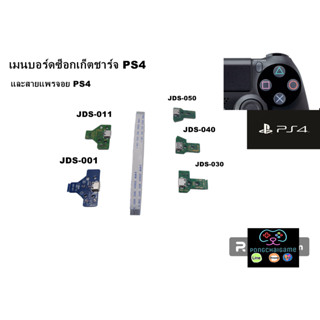 เมนบอร์ดซ็อกเก็ตชาร์จจอย ps4 และสายแพรจอย ps4 ,12pin,14pin