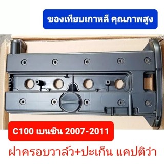 ฝาครอบวาล์วเชฟโรเลต แคปติว่า C100 2.4 เบนซิน 2007-2011พร้อมปะเก็นฝาครอบวาล์ว