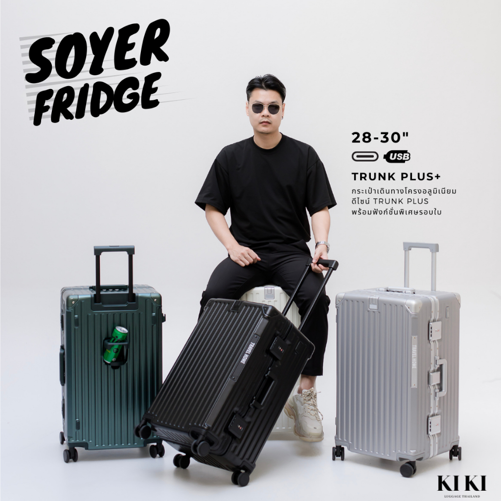 (ประกัน5ปี)กระเป๋าเดินทางโครงอลูมิเนียมทรง TRUNK รุ่น SOYER FRIDGE ขนาด26/28/30นิ้ว By KIKI THAILAND