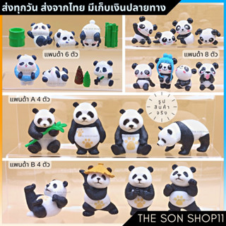 ตุ๊กตาแพนด้า ชุดละ 4-8 ตัว โมเดลแพนด้า ฟิกเกอร์แพนด้า ตุ๊กตาหน้ารถ ตุ๊กตาโต๊ะคอม ตุ๊กตาจัดสวน กาชาปอง
