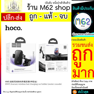 HOCO HW5 ที่จับโทรศัพท์มือถือมีระบบ wireless fast charging 15W ติดตั้งบนคอนโซลและติดกับกระจกหน้ารถภายในรถยนต์ (290766T)