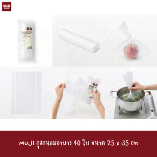 MUJI ถุงถนอมอาหาร 40 ใบ ขนาด 25 x 35 cm  A polyethylene bag Food Grade