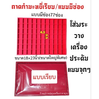 ถาดกำมะหยี่ ถาดวางเครื่องประดับ(ขนาดใหญ่พิเศษ)