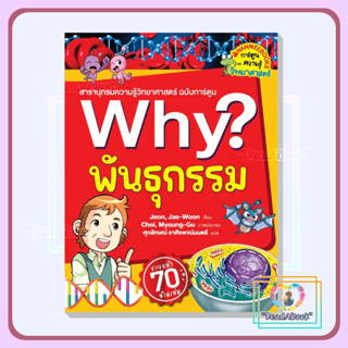 📮[พร้อมส่ง]หนังสือ Why? พันธุกรรม (2023)#Jeon, Jae-Woon#นานมีบุ๊คส์#การ์ตูนเสริมความรู้#ReadAbook#สินค้ามือ1