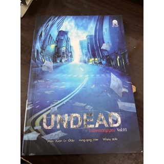 [นิยายสยองขวัญ] มือสอง Undead ไวรัสคร่าวิญญาณ เล่ม1