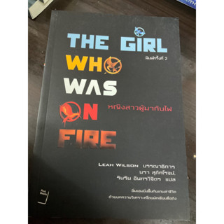 หนังสือ The girl who was on fire หญิงสาวผู้มากับไฟ บทวิเคราะห์หนังสือ