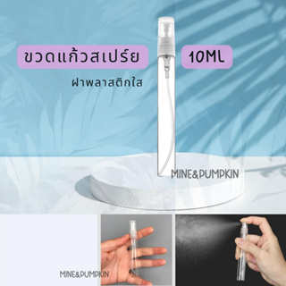 【M&amp;P】ขวดสเปร์ยแก้วเปล่า ฝาพลาสติกใส 10ml ขวดเสปร์ยพกพา