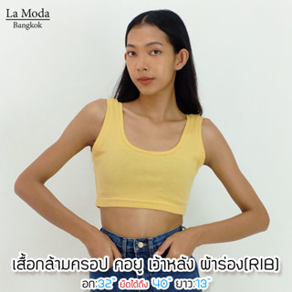 เสื้อกล้ามครอป คอยูเว้าหลัง ผ้าร่อง(Rib 215)