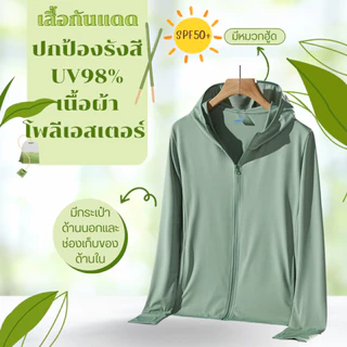 ✅️สั่งในไลฟ์ลด50%🔥 เสื้อกันแดด​กันยูวี​ UV UPF50+ เสื้อแขนยาวกันแดดมีหมวกฮู้ด เนื้อผ้าบางเบา ใส่แล้วไม่ดำไม่ร้อน ⚡