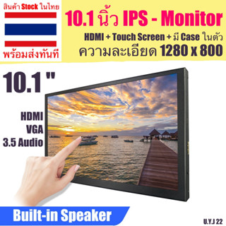 จอแสดงผล 10.1 นิ้ว IPS ความละเอียด 1280x800 มีลำโพงในตัว เชื่อมต่อ HDMI สำหรับ จอบิตคอยน์ รองรับ touch screen