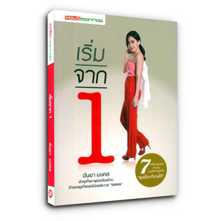 เริ่มจาก 1 อนัญพร มงคล (อันยา) : 7 เครื่องทุ่นแรงสำหรับคนที่สร้างธุรกิจ "ลุยเดี่ยว ก็รวยได้"