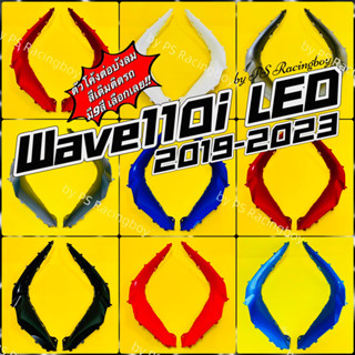 ตัวโค้งต่อบังลม Wave110i LED 2019-2023 อย่างดี(YSW) 📌มี9สี(ตามภาพ)📌 แผ่นโค้งบังลมเวฟ110i ตัวโค้งบังลมเวฟ110i