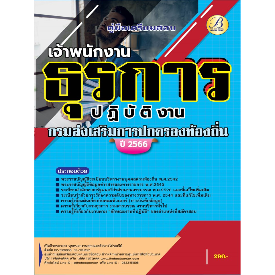 คู่มือสอบเจ้าพนักงานธุรการปฏิบัติงาน กรมส่งเสริมการปกครองท้องถิ่น ปี 66 BB-343