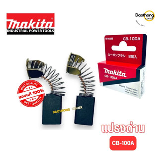 MAKITA แปรงถ่าน มากีต้า ของแท้100% รุ่น CB-100A CB100A (กล่องx2ก้อน)