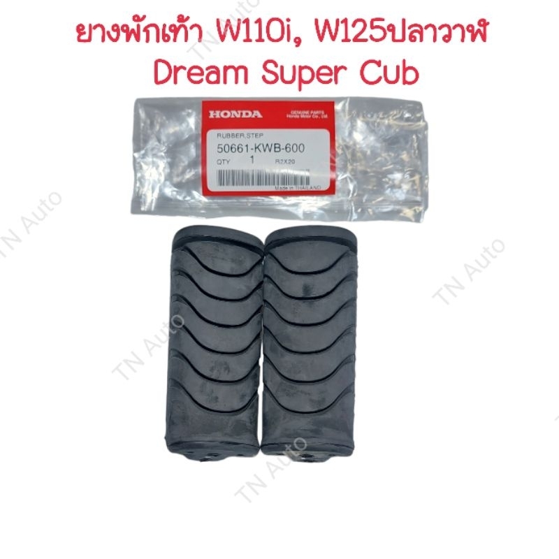 (ชุด 2 ชิ้น) ยางพักเท้าหน้า แท้ศูนย์ Wave110i, Wave110LED, Wave125iปลาวาฬ, Wave125i LED, Dream Super Cub