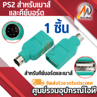 PS2 ผู้ชายสำหรับเมาส์คอมพิวเตอร์พีซีเก่าในตัวแปลงพอร์ต usb อะแดปเตอร์