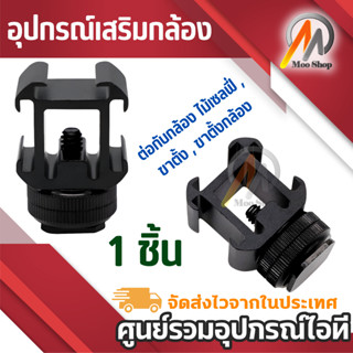 อุปกรณ์เสริมกล้อง DSLR Triple Cold Shoe Mount ตัวจับอลูมิเนียม 3ทาง ต่อกับกล้อง ไม้เซลฟี่ , ขาตั้ง , ขาตั้งกล้อง