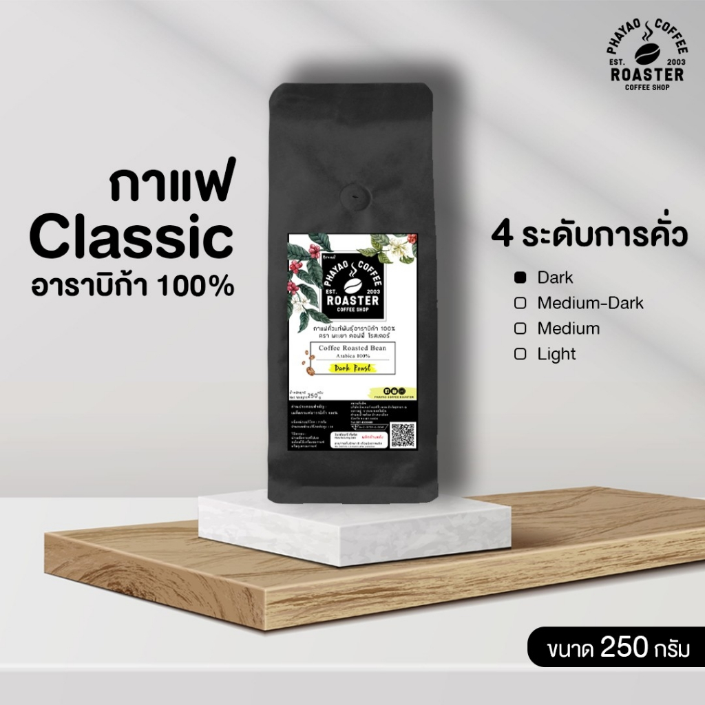 เมล็ดกาแฟคั่ว อาราบิก้า 100% ขนาด 250 กรัม (Size AB)