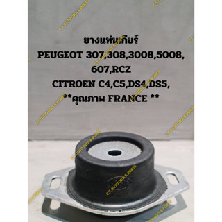 ยางแท่นเกียร์ PEUGEOT 307,308,3008,5008, 607,RCZ CITROEN C4,C5,DS4,DS5, **คุณภาพ FRANCE **