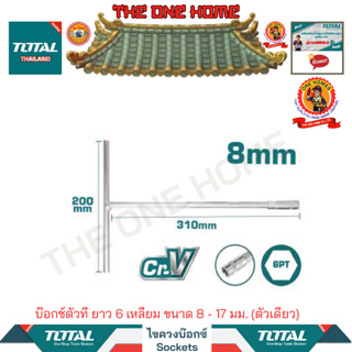 TOTAL บ๊อกซ์ตัวที ยาว 6 เหลียม ขนาด 8 - 17 มม. (ตัวเดียว)THTSW0806 /THTSW1006/THTSW1206/THTSW1406