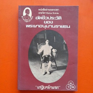 อัตชีวประวัติของพระยาอนุมานราชธน"เสฐียรโกเศศ"