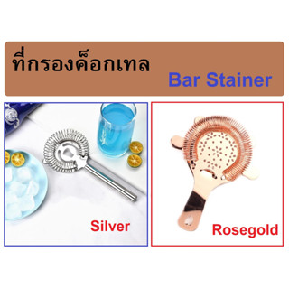 ที่กรองค็อกเทล ที่กรองบาร์ ที่กรองของเหลว สแตนเลส และ สีโรสโกลด์ Cocktail Stainer