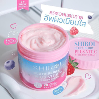 💖ครีมชิโรอิบำรุงผิวใส ลดรอยแตกลาย Shiroi Gluta Berry Plus