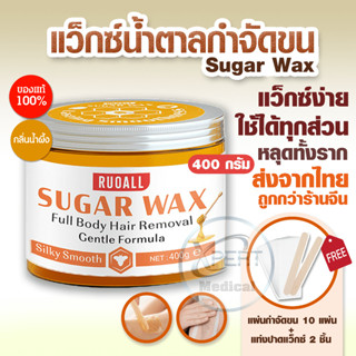 SUGAR WAXแว๊กซ์กำจัดขนหลุดถึงรากถึงโคนน! อ่อนโยนต่อผิว สารสกัดจากธรรมชาติ100% ขนขึ้นช้าลง 3-4 สัปดาห์